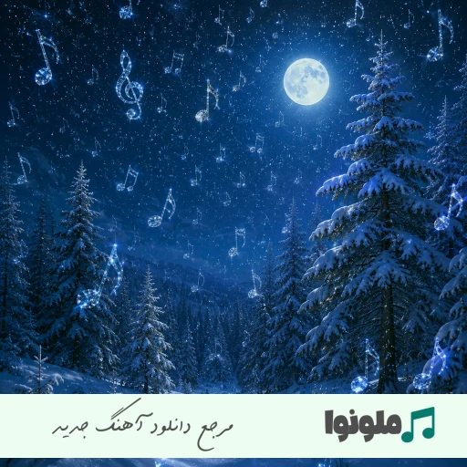 آهنگ از اون گوشه دنیا به این گوشه رسیدم هوش مصنوعی با صدای زن فرووال