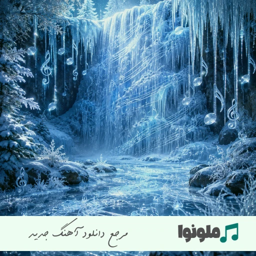 دانلود آهنگ شاید همین روزا سکته کنم نمیکشه دیگه مغزم رضا شیری {ریمیکس}