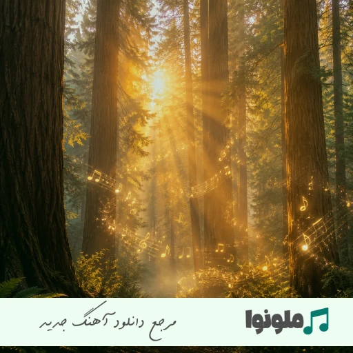 دانلود آهنگ وقتی بارون زد به تو فکر کردم فرهاد مدرس نژاد هوش منصوعی ریمیکس دانلود آهنگ وقتی بارون زد به تو فکر کردم فرهاد مدرس نژاد هوش منصوعی ریمیکس