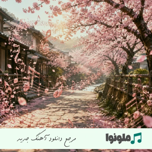 دانلود آهنگ فرهاد جهانگیری الکل ریمیکس اینستا + اصلی