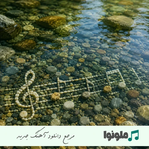 دانلود آهنگ دنیای من تویی تو رویای من تویی تو هوش مصنوعی با صدای زن ریمیکس