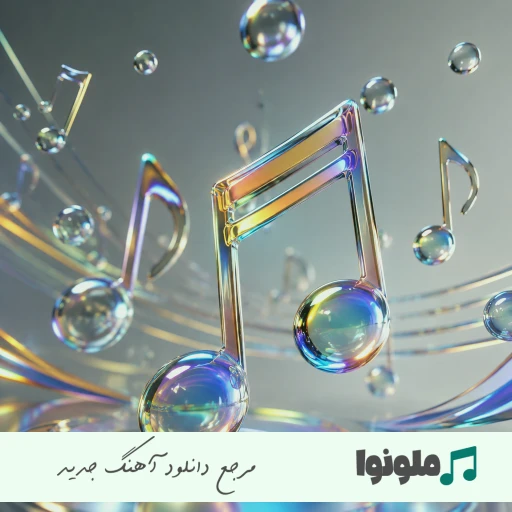 دانلود اهنگ رپ ایرانی معروف اینستا عاشقانه ریمیکس ۱۴۰۵