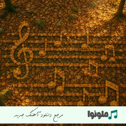 آهنگ به دعاهای ننم وصله امشو جانت روح الله کرمی ریمیکس اصلی