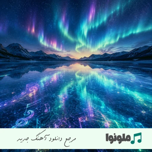 دانلود اهنگ شاد برای ماشین ترند اینستا ۱۴۰۵ – ۲۰۲۶