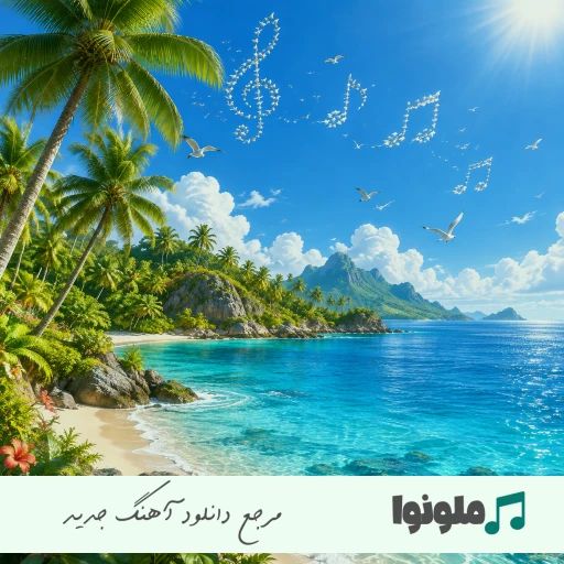 دانلود آهنگ برو برو اوکی ام برو میسوزونه حالم دل سنگ و آجرو ریمیکس اینستا مهدی احمدوند