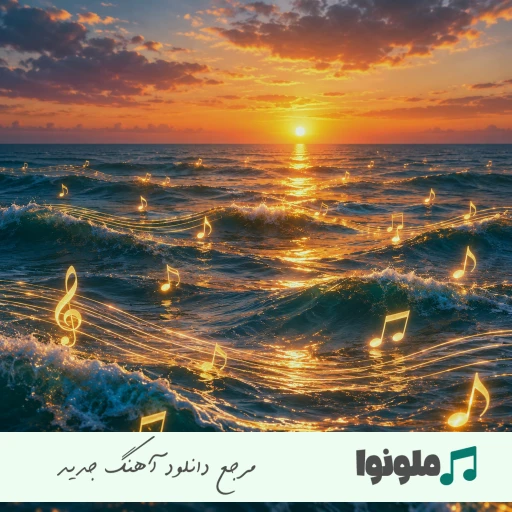 آهنگ انقدر زار زدم سرمو به دیوار زدم با صدای زن دختر اینستا ریمیکس