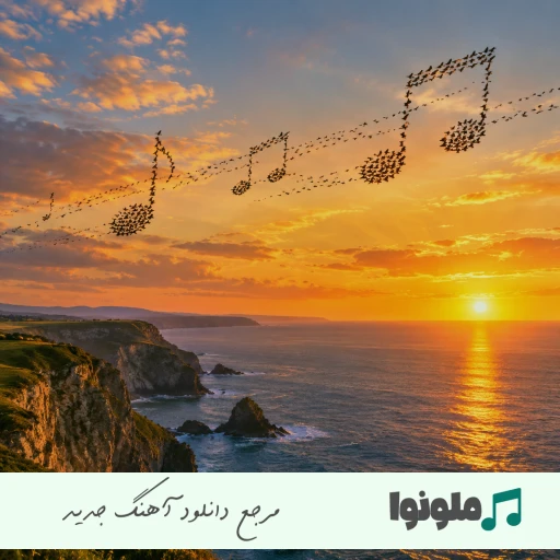 اهنگ هوش مصنوعی شاد ترند اینستا