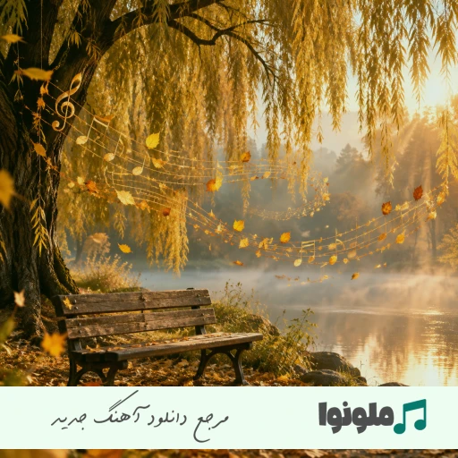 دانلود آهنگ تو آغوشت آروم بشم ز غیر تو محروم بشم با صدای زن هوش مصنوعی
