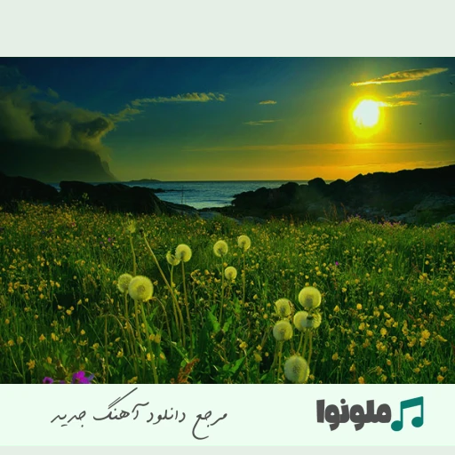 دانلود آهنگ وای که چقد شیرینی خیلی به دل میشینی معین هوش مصنوعی