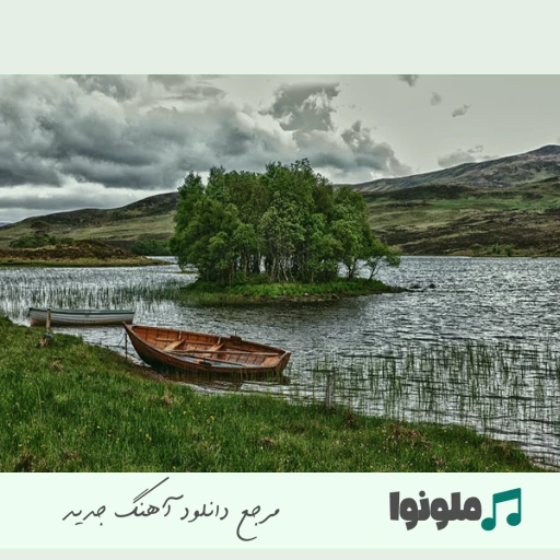 آهنگ ببین بغض تو صدامه ببین اشک تو چشامه ببین ریمیکس فرهاد جهانگیری