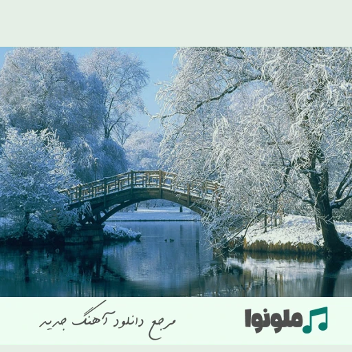 دانلود آهنگ رفیق آب و آینه زلال و شفاف و تمیز هوش مصنوعی ریمیکس