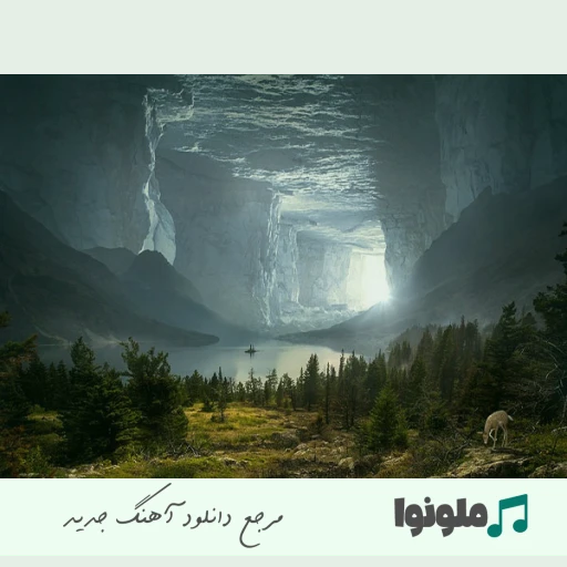 دانلود آهنگ اون قدیما دنیا قشنگ بود با صدای زن هوش مصنوعی میرا دانلود آهنگ اون قدیما دنیا قشنگ بود با صدای زن هوش مصنوعی میرا