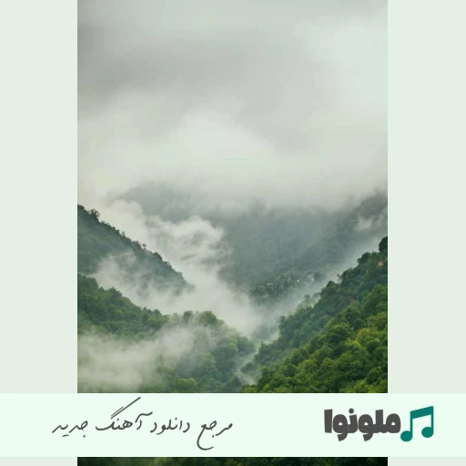 دانلود آهنگ انگار همه چی خوابه چرا گفته بودم تو ماهه چشات تی ام ریمیکس