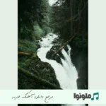 دانلود آهنگ خجسته حالم بده ریمیکس Khojaste – HALAM BADE