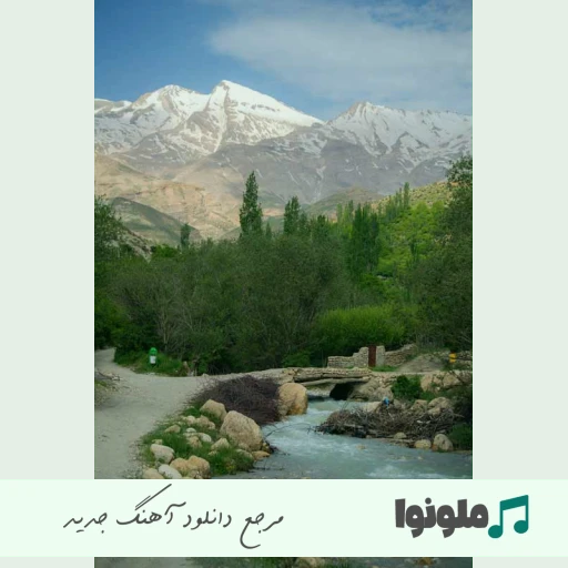 آهنگ آنقدر دیر آمدی تا عاقبت پاییز شد Ainaghme (هوش مصنوعی)