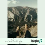 دانلود آهنگ نمیدونم چرا من امشو حالوم خرابه با صدای مرد و زن هوش مصنوعی