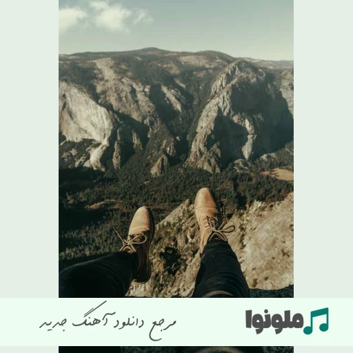 آهنگ نمیدونم چرا من امشو حالوم خرابه با صدای مرد و زن هوش مصنوعی